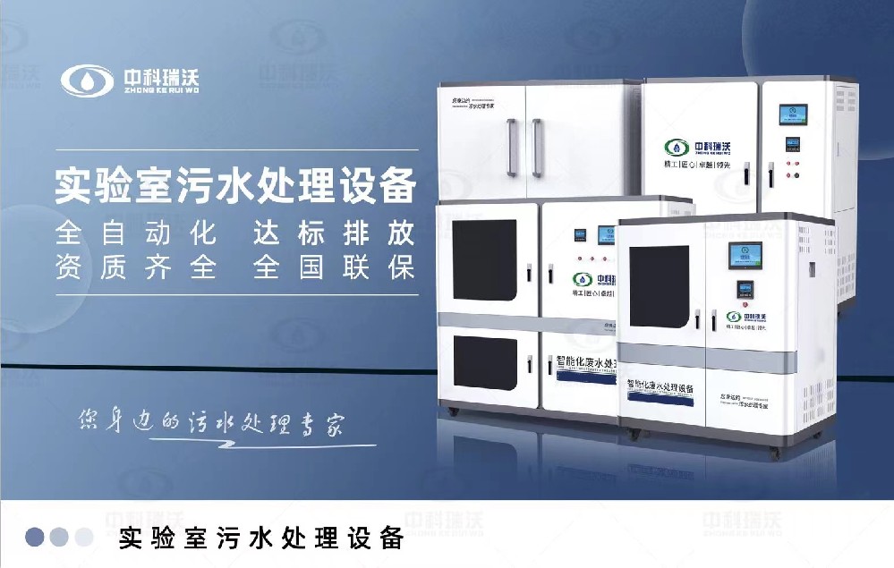 食品微生物實驗室污水處理設備，實驗室污水處理設備的廢水處理系統(tǒng)